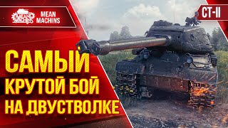 Превью: СТ-2 - САМЫЙ КРУТОЙ БОЙ НА ДВУСТВОЛКЕ ● ЛучшееДляВас