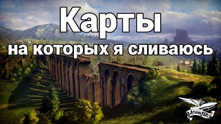 Превью: Карты, на которых я постоянно сливаюсь