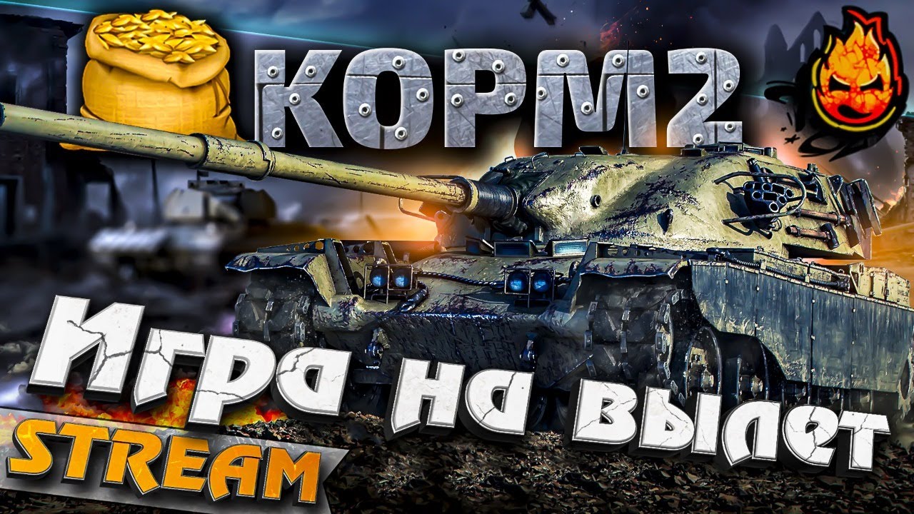 ★ КОРМ2 ★ Игра на вылет! ★