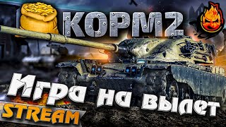 Превью: ★ КОРМ2 ★ Игра на вылет! ★