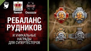 Превью: Ребаланс Рудников и Уникальные награды для Супертестеров - Танконовости №245