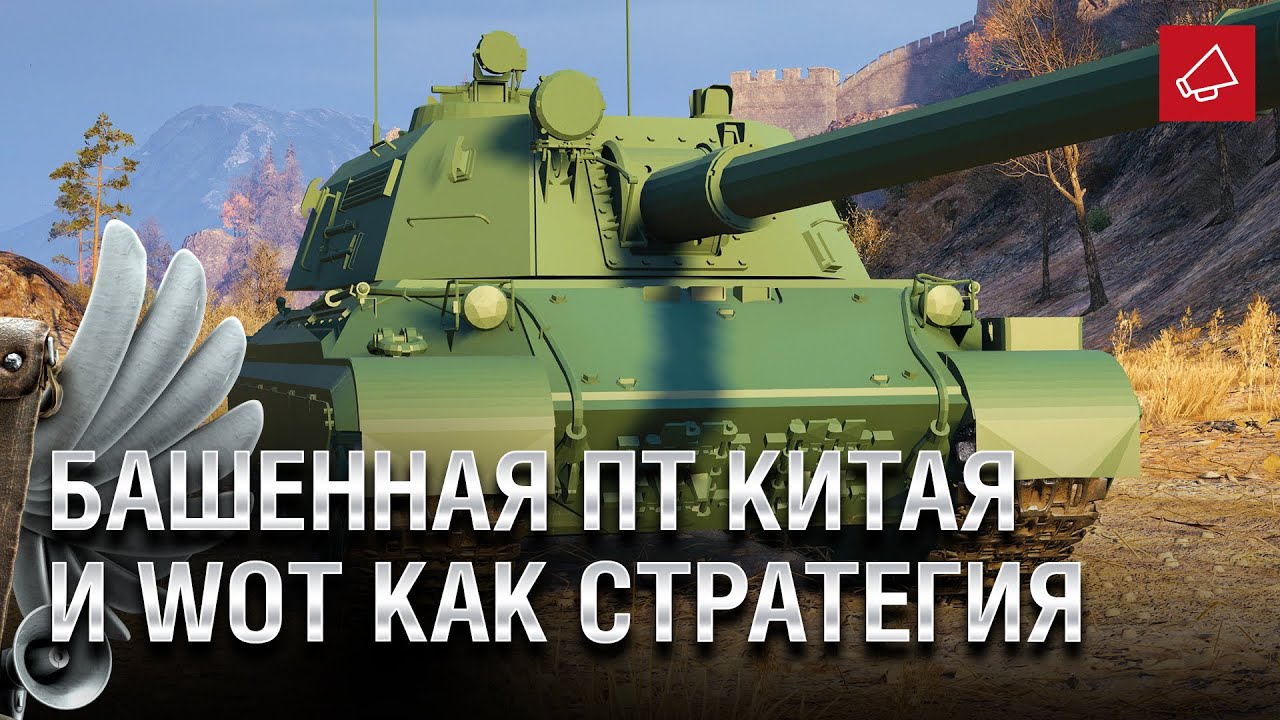 Башенная ПТ Китая и WoT как Стратегия - Танконовости №493 - От Homish и Cruzzzzzo [World of Tanks]