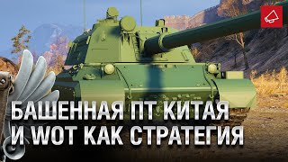 Превью: Башенная ПТ Китая и WoT как Стратегия - Танконовости №493 - От Homish и Cruzzzzzo [World of Tanks]