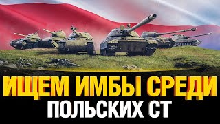 Превью: Вся Ветка Польских СТ за стрим! Смотрим Новые Танки