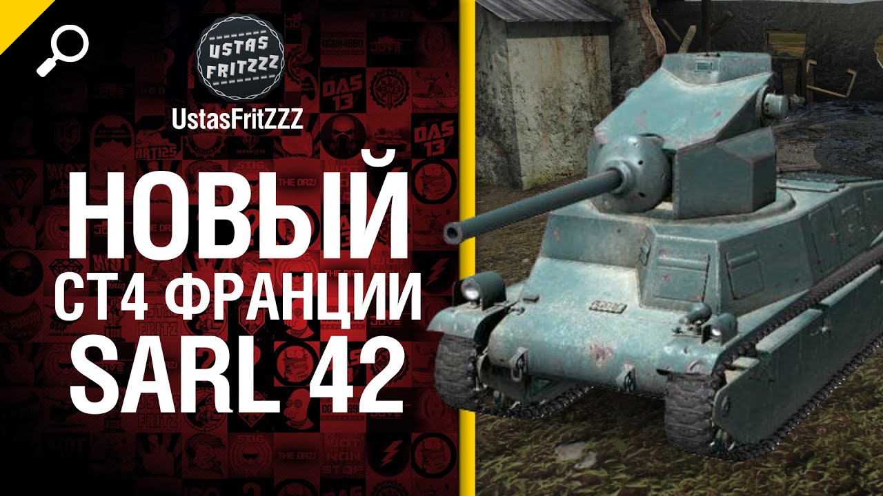 Новый СТ4 Франции - SARL 42 - Будь готов! - от UstasFritZZZ [World of Tanks]