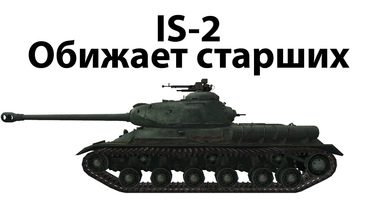 IS-2 - Обижает старших