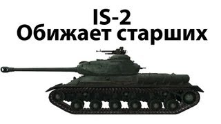 Превью: IS-2 - Обижает старших