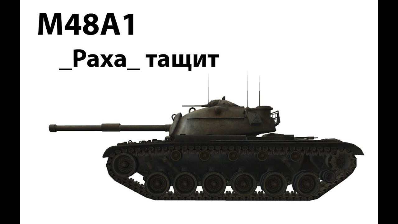 M48A1 - _Paxa_ тащит