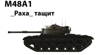 Превью: M48A1 - _Paxa_ тащит