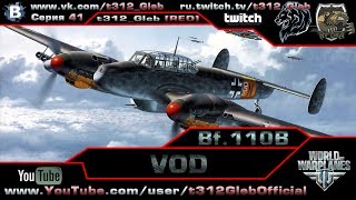 Превью: VOD по Bf.110B (IV Уровень)