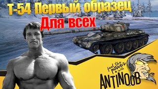 Превью: Т-54 Первый образец [Для всех] World of Tanks (wot)