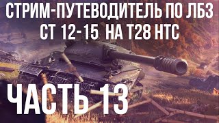 Превью: Путеводитель по ЛБЗ на Об. 260 и Об.279 (р). Стрим 13 🚩СТ 12 -  на T28 HTC 🏁 WOT