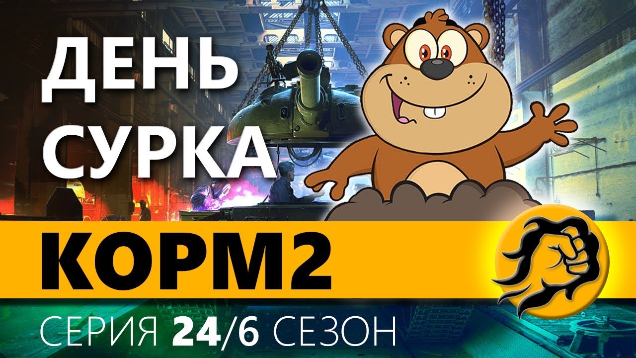 КOPM2. ДЕНЬ СУРКА. 24 серия. 6 сезон