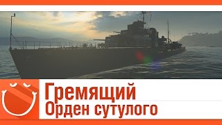 Превью: Гремящий. Орден сутулого.