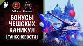 Превью: Бонусы Чешских каникул - Танконовости №342 - От Evilborsh и Cruzzzzzo [World of Tanks]