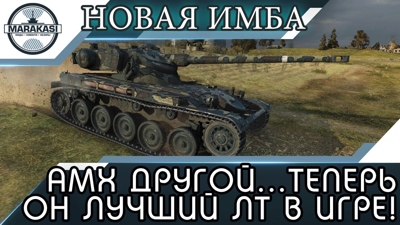 АМХ 13 90 ДРУГОЙ...ТЕПЕРЬ ОН ЛУЧШИЙ ЛТ В ИГРЕ! СУПЕР БОЙ!