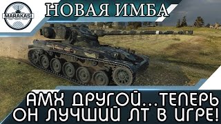 Превью: АМХ 13 90 ДРУГОЙ...ТЕПЕРЬ ОН ЛУЧШИЙ ЛТ В ИГРЕ! СУПЕР БОЙ!