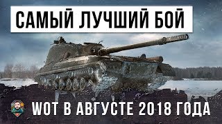 Превью: САМЫЙ ЛУЧШИЙ БОЙ WORLD OF TANKS В АВГУСТЕ 2018 ГОДА НА ОБ. 268/4