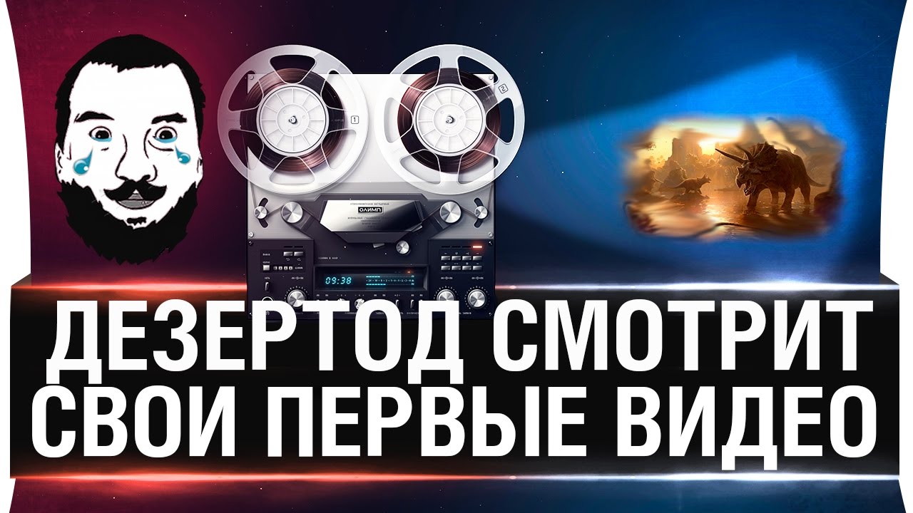 Дезертод смотрит свои первые видео -  Ретроспектива!