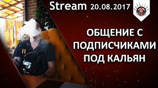 Превью: РАЗГОВОРНЫЙ КАЛЬЯННЫЙ СТРИМ / Общение с подписчиками по голосовой связи