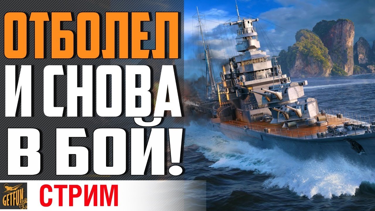 ХОРОШ БОЛЕТЬ! ПОРА ТАЩИТЬ ⚓ World of Warships