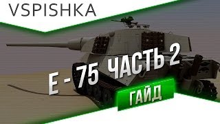 Превью: E-75 ч.2 - Гайд 9 ТТ Германия  от Вспышки [Virtus.pro]