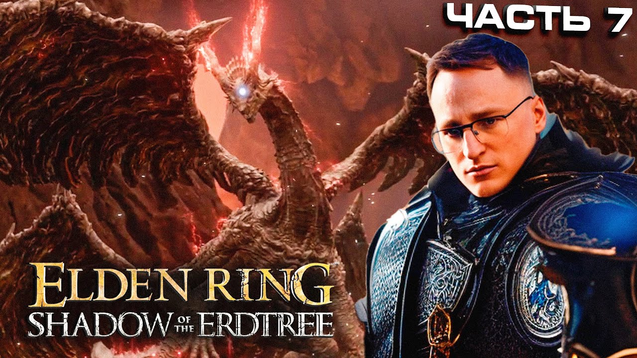 ДРАКОНЫ ГОРБАТОЙ ГОРЫ | Elden Ring DLC | Часть 7