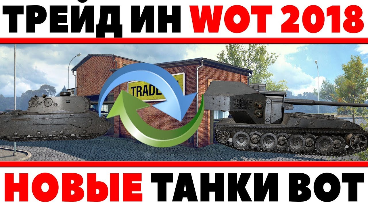 ТРЕЙД ИН WOT 2018 НОВЫЕ ВЫГОДНЫЕ ТАНКИ ДЛЯ ОБМЕНА? Trade-in ВОТ ОБМЕН ФИГНИ НА ИМБУ?