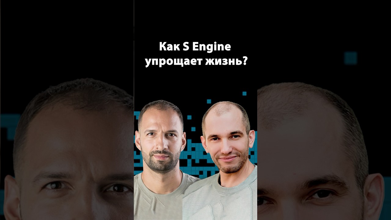 Почему S Engine — будущее разработки? | Организованное программирование