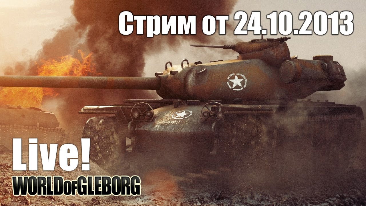 Стрим от 24.10.2013 - Звезды и полосы