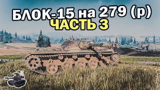 Превью: Блок-15 [3] ★ Три Мастера за 15 боев ★ World of Tanks