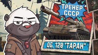 Превью: СОВЕТСКИЙ ГРИЛЬ - Обкатка танка об. 120 "ТАРАН" | БРЕВНОЧЕЛЛЕНДЖИ СО ЗРИТЕЛЯМИ в Мир танков