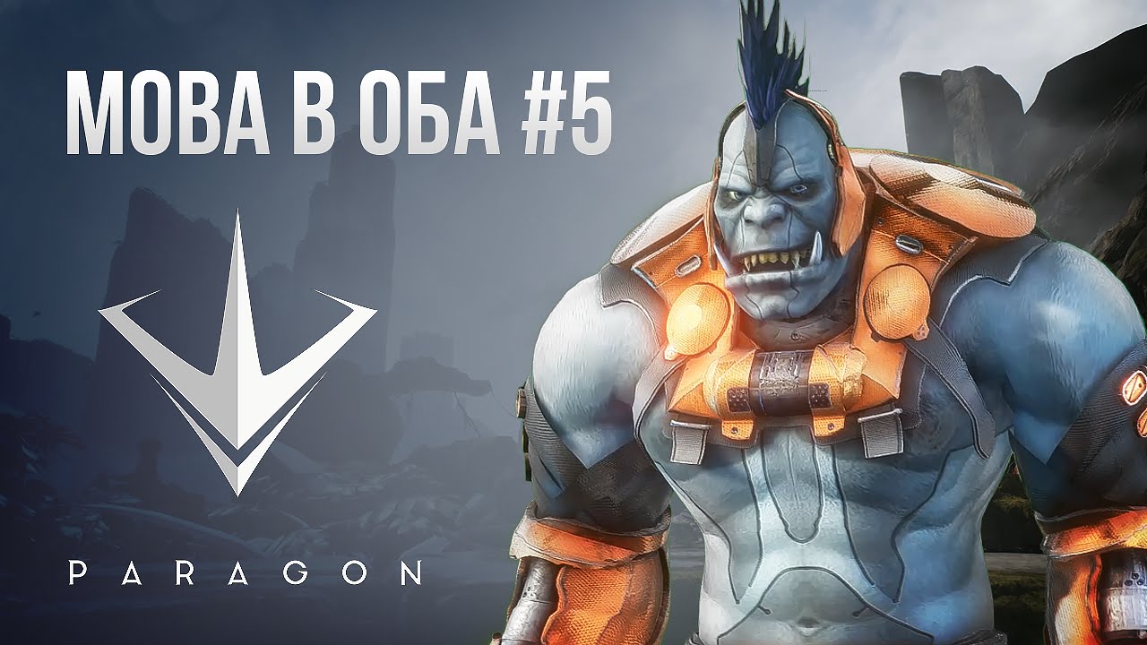 [MOBA в Оба #5] Обзор Paragon