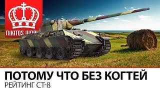 Превью: Потому что без когтей | Рейтинг СТ-8