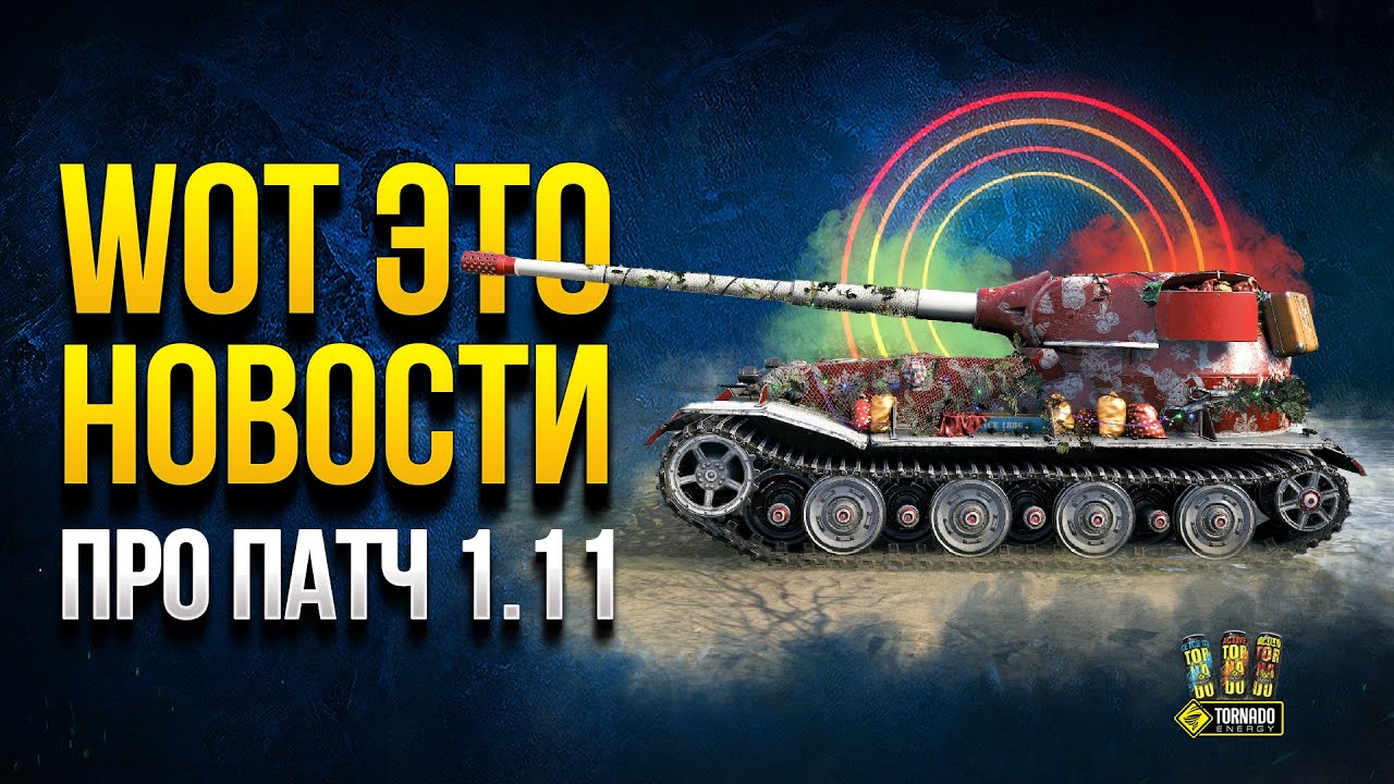 WoT Это Новости про Патч 1.11 - Бонус Код - Акции