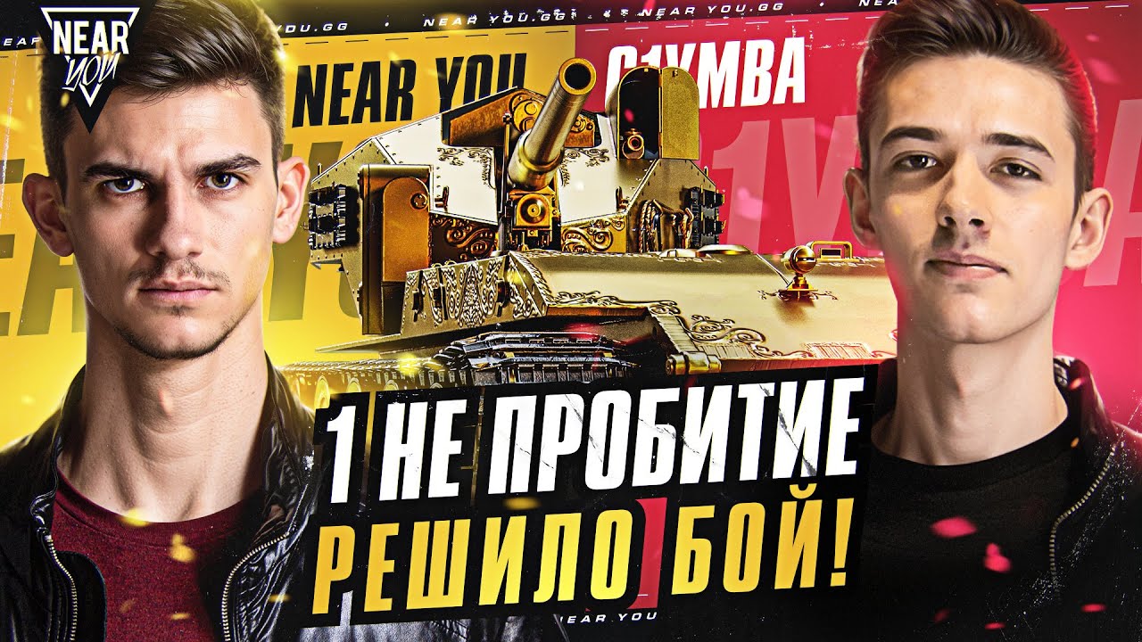 Near_You ПРОТИВ C1yMba - 1 НЕ ПРОБИТИЕ РЕШИЛО БОЙ!