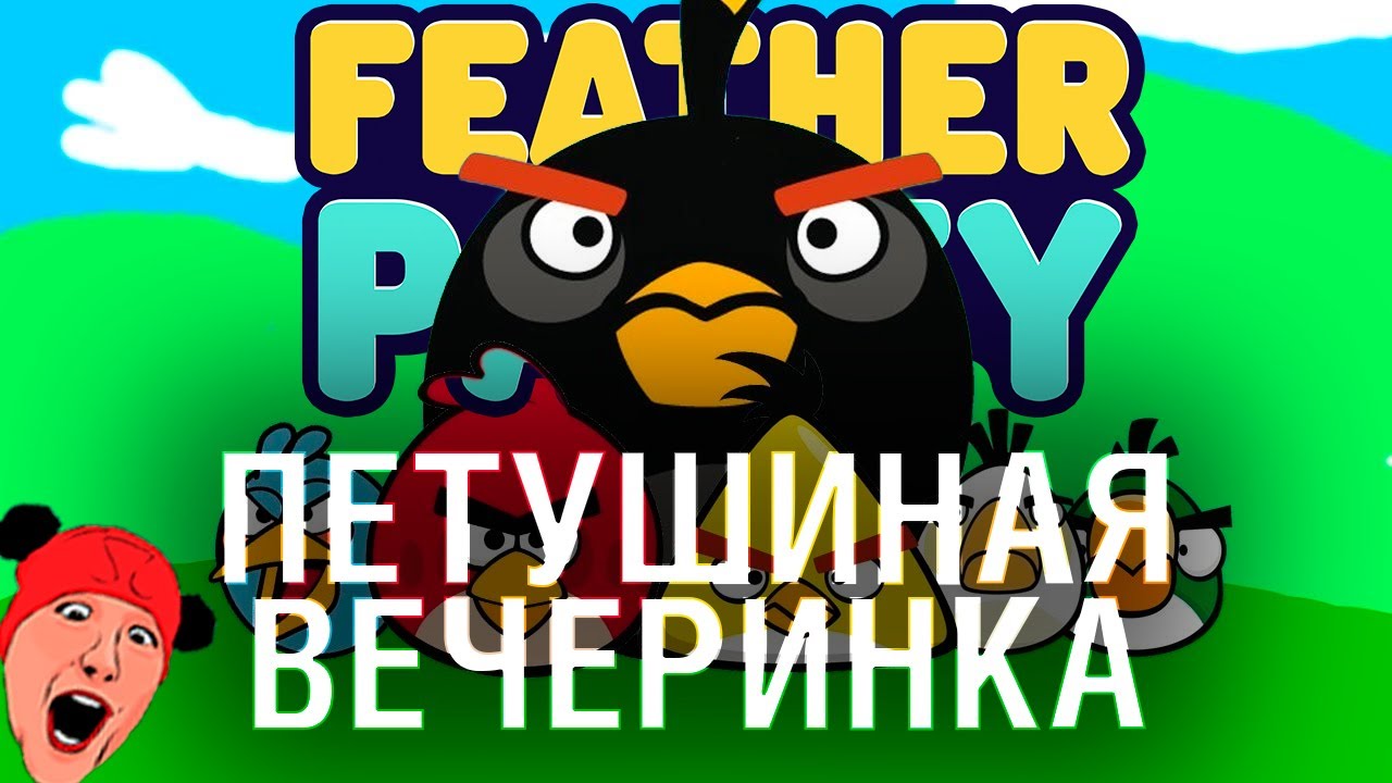 ПЕТУШИНАЯ ВЕЧЕРИНКА - НЕ ругаемся в Feather Party