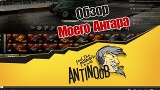 Превью: World of Tanks Обзор моего ангара