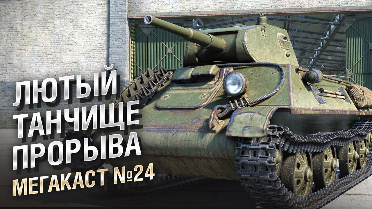 ЛТП (ЛЮТЫЙ ТАНЧИЩЕ ПРОРЫВА) - Мега-каст №24 от The Professional [World of Tanks]