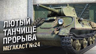 Превью: ЛТП (ЛЮТЫЙ ТАНЧИЩЕ ПРОРЫВА) - Мега-каст №24 от The Professional [World of Tanks]