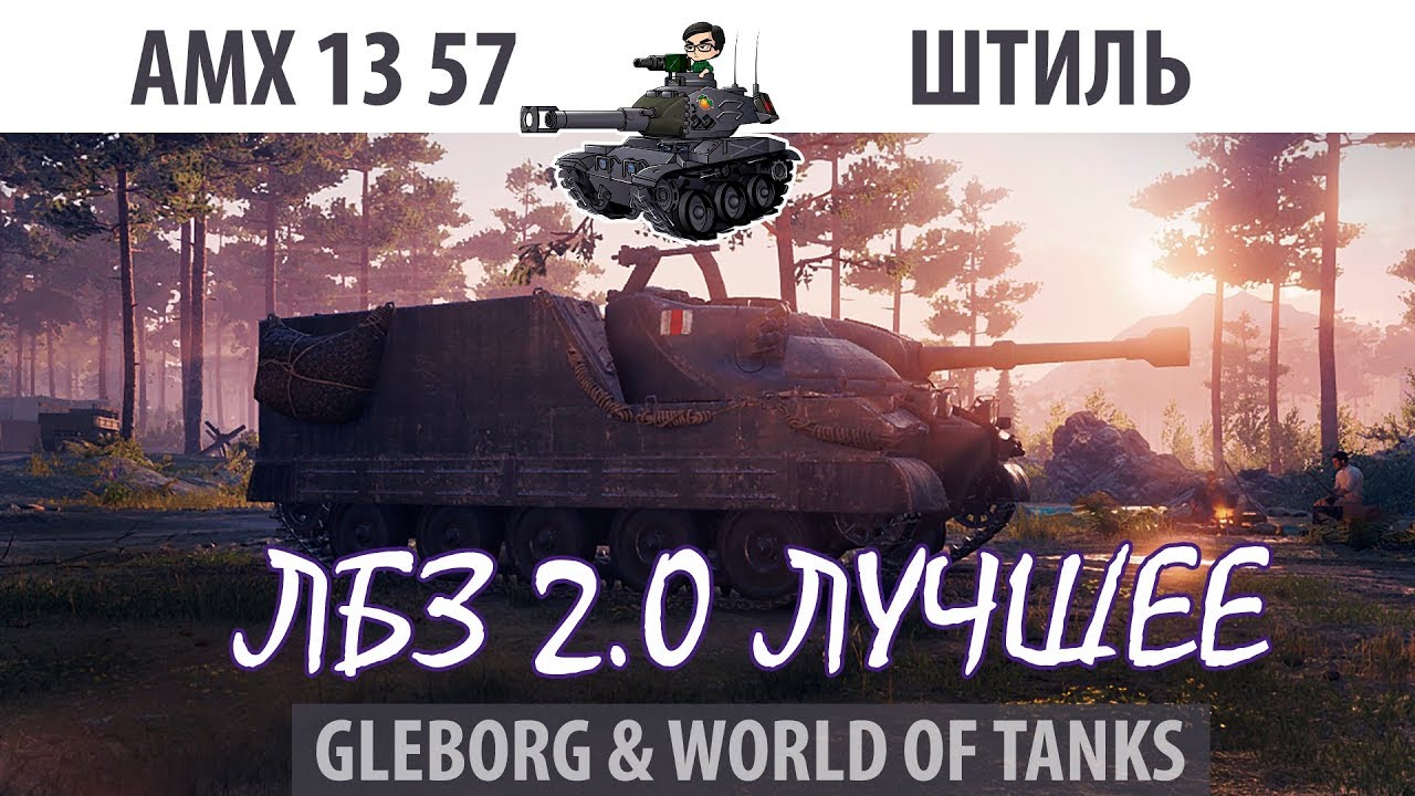 ЛБЗ 2.0 | AMX 13 57 | Штиль | Коалиция - Excalibur