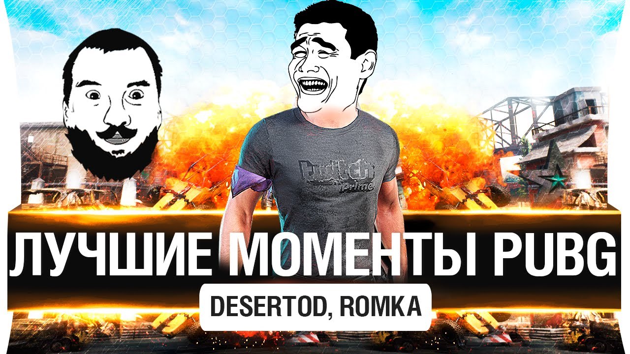 ЛУЧШИЕ МОМЕНТЫ PUBG - DeS, Romka