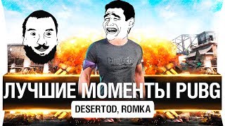 Превью: ЛУЧШИЕ МОМЕНТЫ PUBG - DeS, Romka