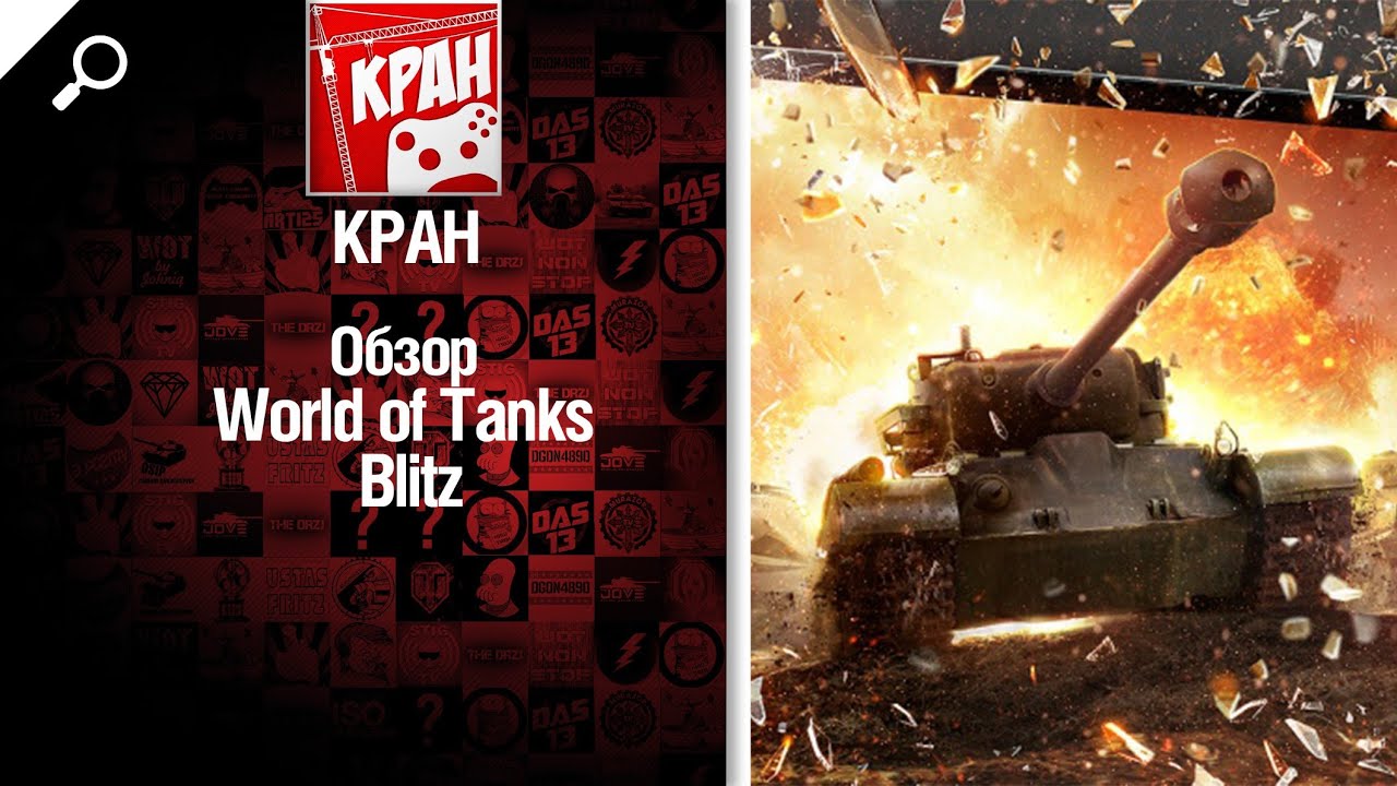 World of Tanks Blitz - обзор от КРАН