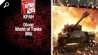Превью: World of Tanks Blitz - обзор от КРАН