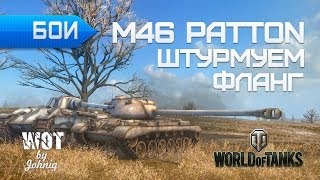 Превью: М46 Паттон (M46 Patton) - Штурмуем Фланг