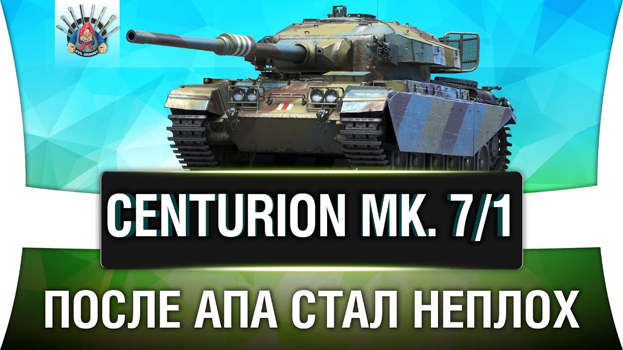 CENTURION 7/1 ГАЙД | КАК ИГРАТЬ НА ЦЕНТУРИОН 7/1 ОБЗОР