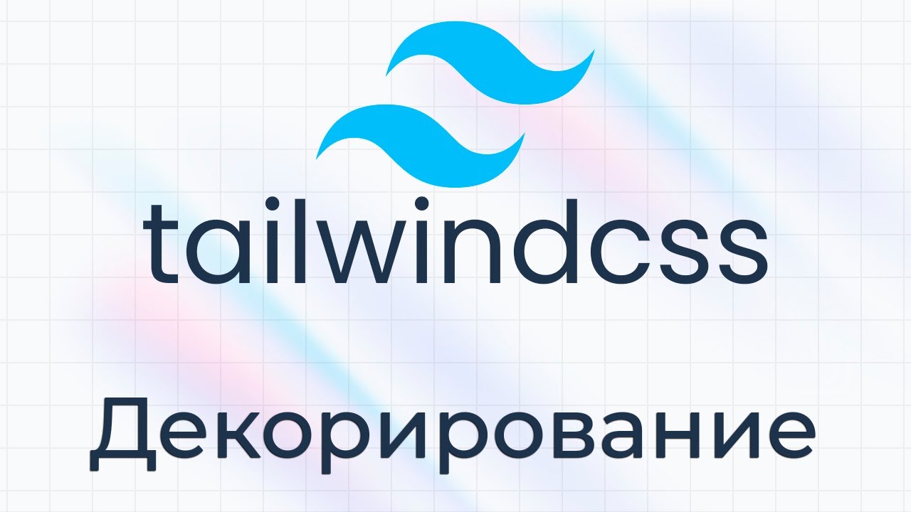 TailwindCSS #4 Декорирование (Hover &amp; Decoration)