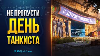 Превью: НЕ ПРОПУСТИ! ДЕНЬ ТАНКИСТА — НОВОСТИ PROТАНКИ