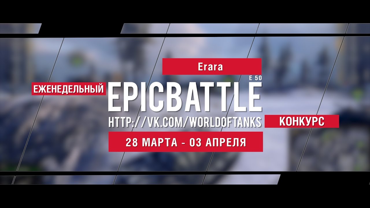 Еженедельный конкурс Epic Battle - 28.03.16-03.04.16 (Erara / E 50)